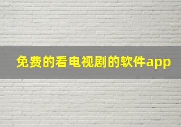 免费的看电视剧的软件app