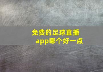 免费的足球直播app哪个好一点