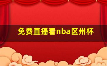 免费直播看nba区州杯