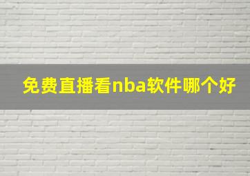 免费直播看nba软件哪个好