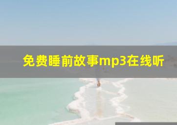 免费睡前故事mp3在线听