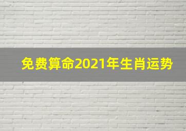 免费算命2021年生肖运势