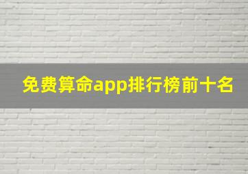 免费算命app排行榜前十名