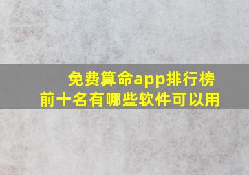 免费算命app排行榜前十名有哪些软件可以用