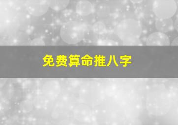 免费算命推八字