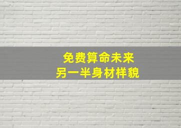 免费算命未来另一半身材样貌