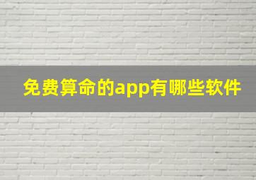 免费算命的app有哪些软件