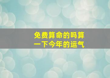 免费算命的吗算一下今年的运气