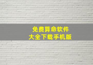 免费算命软件大全下载手机版