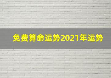 免费算命运势2021年运势