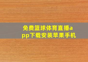 免费篮球体育直播app下载安装苹果手机