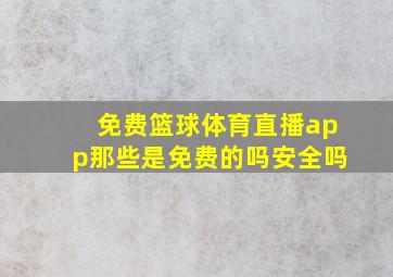 免费篮球体育直播app那些是免费的吗安全吗