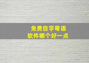 免费自学粤语软件哪个好一点