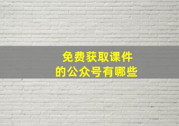 免费获取课件的公众号有哪些