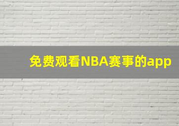 免费观看NBA赛事的app