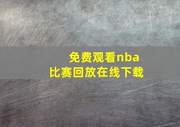 免费观看nba比赛回放在线下载