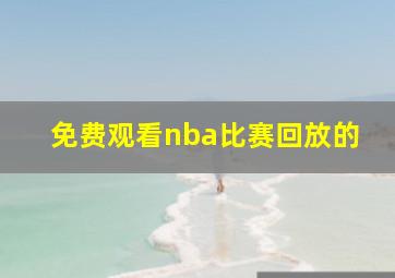 免费观看nba比赛回放的