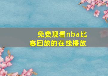 免费观看nba比赛回放的在线播放