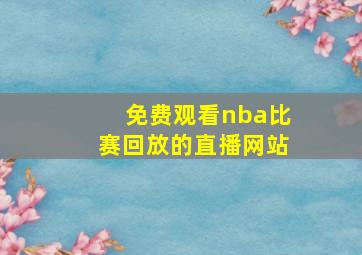 免费观看nba比赛回放的直播网站