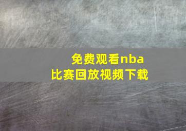 免费观看nba比赛回放视频下载