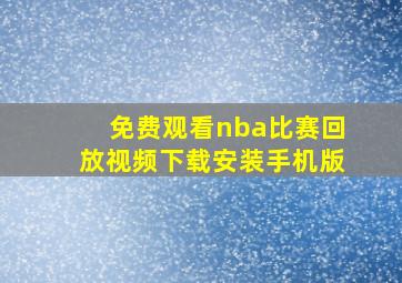 免费观看nba比赛回放视频下载安装手机版