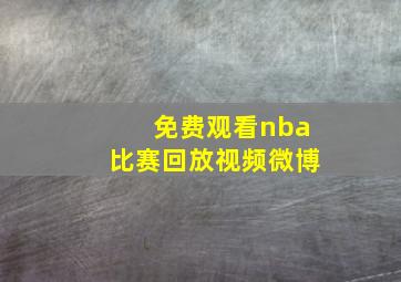 免费观看nba比赛回放视频微博