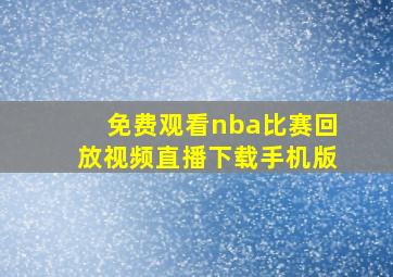 免费观看nba比赛回放视频直播下载手机版