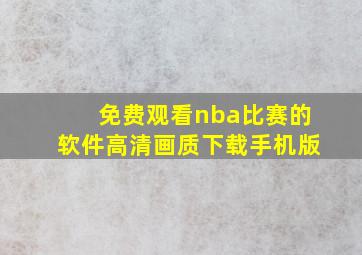 免费观看nba比赛的软件高清画质下载手机版