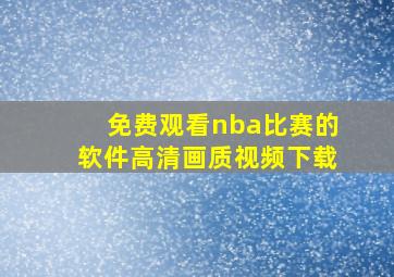 免费观看nba比赛的软件高清画质视频下载