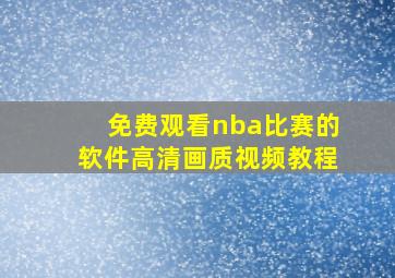 免费观看nba比赛的软件高清画质视频教程