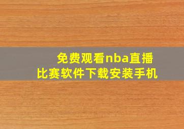 免费观看nba直播比赛软件下载安装手机