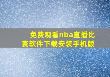 免费观看nba直播比赛软件下载安装手机版