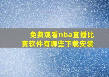 免费观看nba直播比赛软件有哪些下载安装