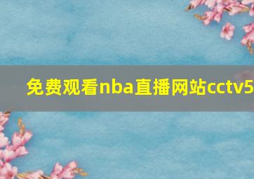 免费观看nba直播网站cctv5