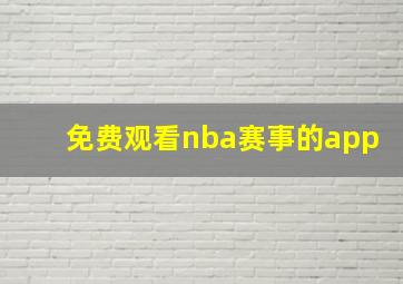 免费观看nba赛事的app