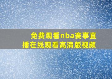 免费观看nba赛事直播在线观看高清版视频