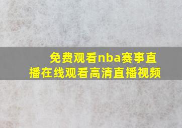 免费观看nba赛事直播在线观看高清直播视频