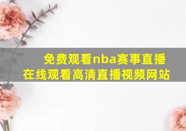 免费观看nba赛事直播在线观看高清直播视频网站