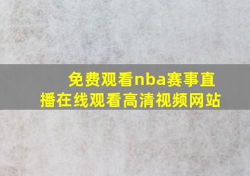 免费观看nba赛事直播在线观看高清视频网站