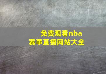 免费观看nba赛事直播网站大全