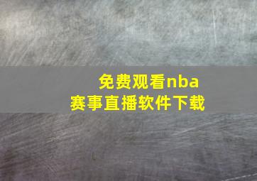 免费观看nba赛事直播软件下载