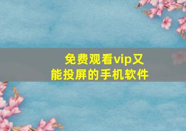 免费观看vip又能投屏的手机软件