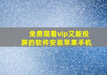 免费观看vip又能投屏的软件安装苹果手机