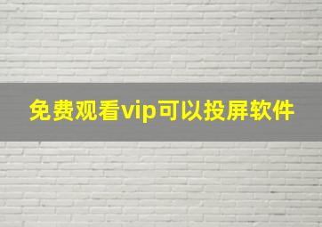 免费观看vip可以投屏软件