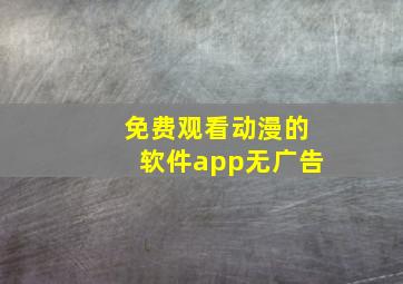 免费观看动漫的软件app无广告