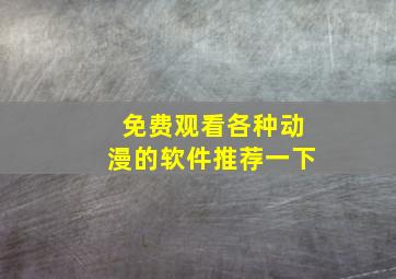 免费观看各种动漫的软件推荐一下