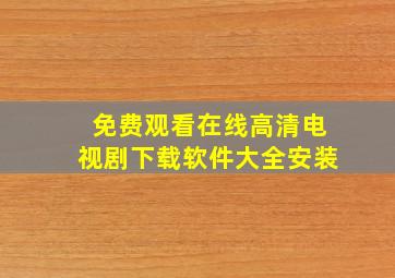 免费观看在线高清电视剧下载软件大全安装