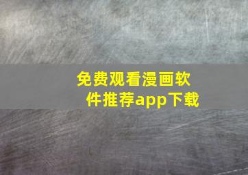 免费观看漫画软件推荐app下载