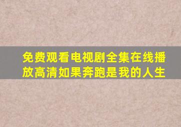 免费观看电视剧全集在线播放高清如果奔跑是我的人生