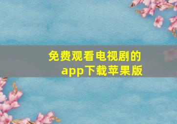 免费观看电视剧的app下载苹果版